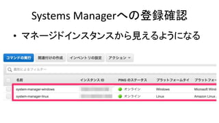 Systems Managerへの登録確認
• マネージドインスタンスから見えるようになる
 