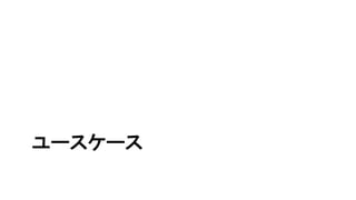 ユースケース
 