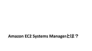 Amazon EC2 Systems Managerとは？
 