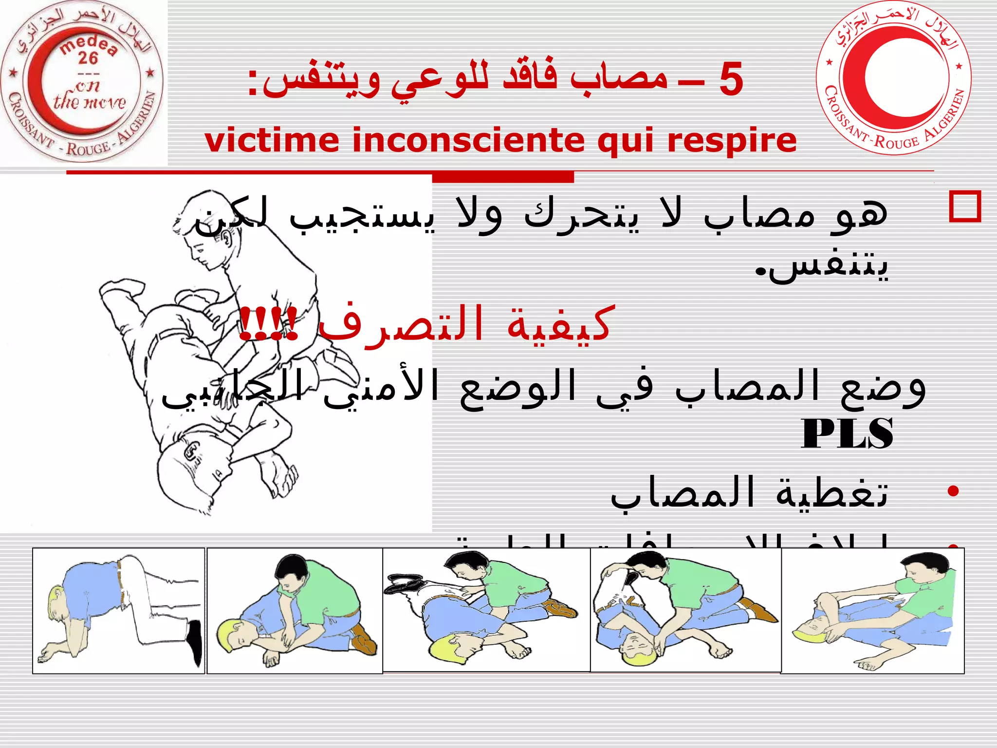 الإسعافات الأولية Premiers secours | PPT