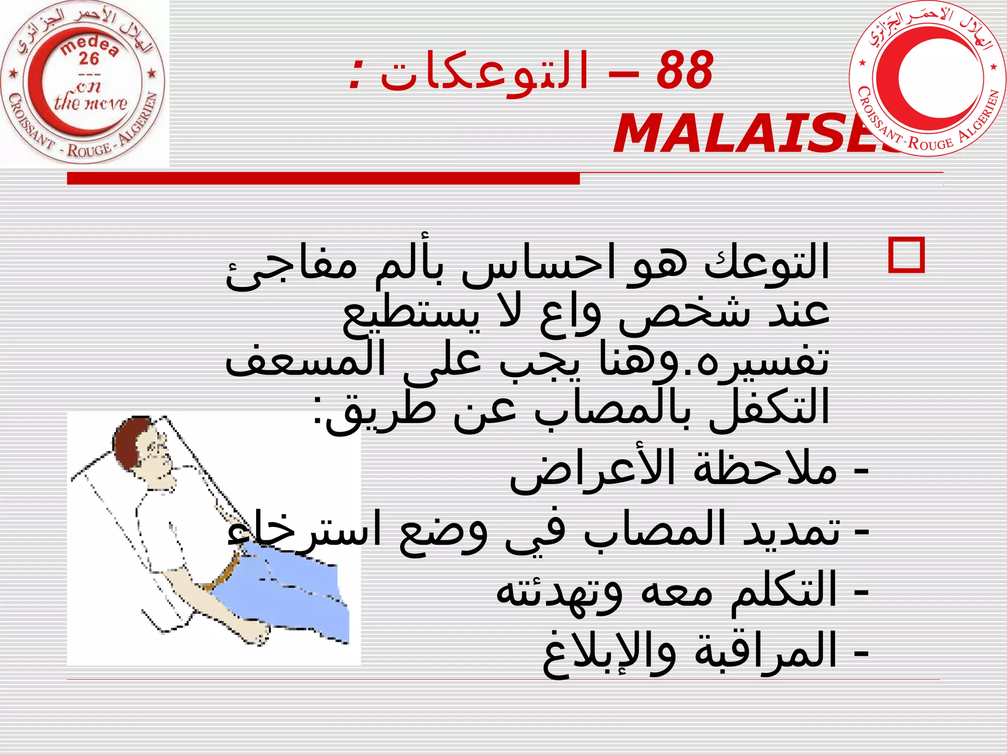 الإسعافات الأولية Premiers secours | PPT