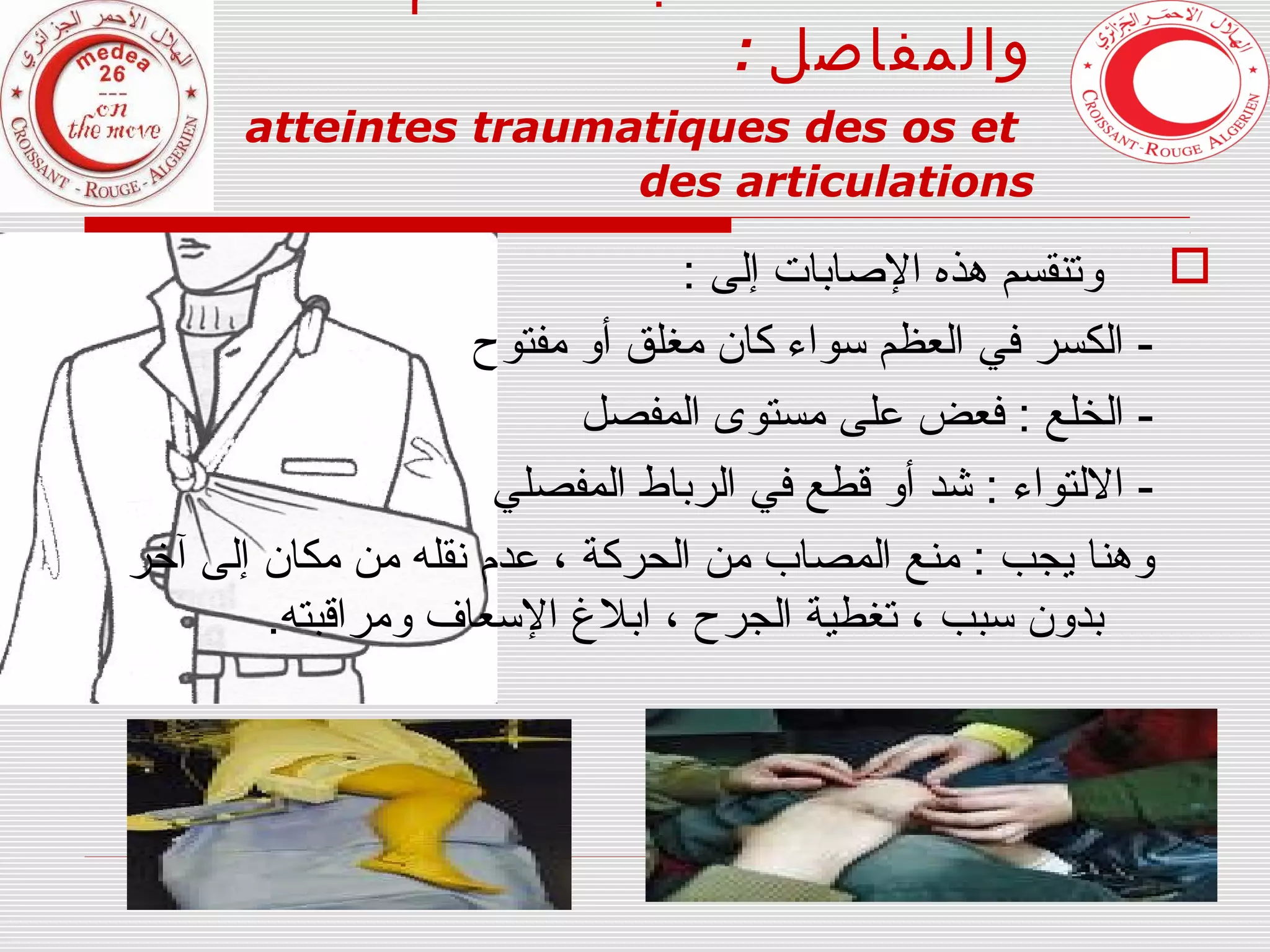 الإسعافات الأولية Premiers secours | PPT