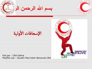 ‫بسم ال الرحمن الرحيم‬

Fait par : CRA Galma
Modifier par : Soualhi Med Islem Benevole CRA

 