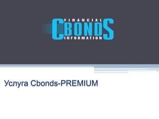 Услуга Cbonds-PREMIUM
 