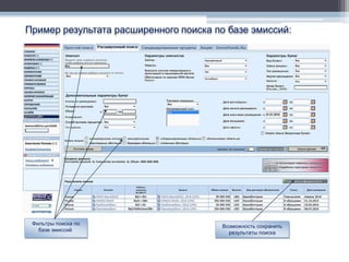 Пример результата расширенного поиска по базе эмиссий:




 Фильтры поиска по
                                       Возможность сохранить
   базе эмиссий
                                         результаты поиска
 