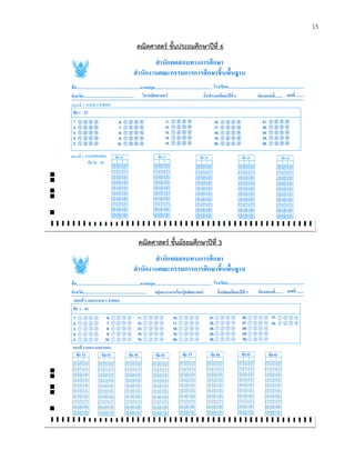 15 
คณิตศาสตร์ ชั้นประถมศึกษาปีที่ 6 
คณิตศาสตร์ ชั้นมัธยมศึกษาปีที่ 3 
 