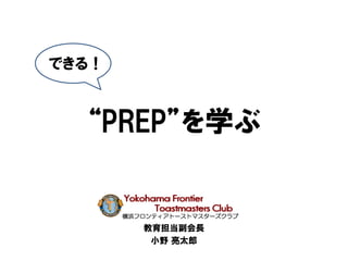 “PREP”を学ぶ
できる！
教育担当副会長
小野 亮太郎
 
