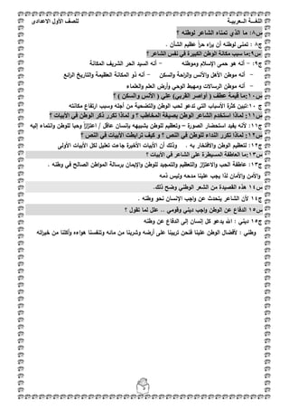 ‫اللغ‬‫ـــ‬‫ة‬‫ال‬‫ــ‬ٌ‫عرب‬‫ـ‬‫ة‬‫للصف‬‫األول‬‫االعدادى‬
5
‫س‬8:‫؟‬ ‫لوطنو‬ ‫الشاعر‬ ‫تمناه‬ ‫الذي‬ ‫ما‬
‫ج‬8‫الشأف‬ ‫عظيـ‬ ً‫ا‬‫ر‬‫ح‬ ‫اه‬‫ر‬‫ي‬ ‫أف‬ ‫لوطنو‬ ‫تمنى‬ :.
‫ط‬9:‫يكاَح‬ ‫عثة‬ ‫يا‬‫؟‬ ‫انشاعش‬ ‫َفظ‬ ٙ‫ف‬ ‫انكثٛشج‬ ٍ‫انٕط‬
‫ج‬9:-‫وموطنو‬ ‫اإلسبلـ‬ ‫حمى‬ ‫ىو‬ ‫أنو‬-‫المكانة‬ ‫الشريؼ‬ ‫الحر‬ ‫السيد‬ ‫أنو‬
-‫السكف‬‫و‬ ‫احة‬‫ر‬‫ال‬‫و‬ ‫األنس‬‫و‬ ‫األىؿ‬ ‫موطف‬ ‫أنو‬-‫ائع‬‫ر‬‫ال‬ ‫التاريخ‬‫و‬ ‫العظيمة‬ ‫المكانة‬ ‫ذو‬ ‫أنو‬
-‫العمماء‬‫و‬ ‫العمـ‬ ‫أرض‬‫و‬ ‫الوحي‬ ‫وميبط‬ ‫الرساالت‬ ‫موطف‬ ‫أنو‬
‫ط‬01‫أٔاصش‬ ( ‫عطف‬ ‫لًٛح‬ ‫:يا‬‫ان‬‫م‬‫ش‬‫ت‬‫؟‬ ) ٍ‫ٔانغك‬ ‫األَظ‬ ( ٙ‫عه‬ )ٙ
‫ج‬11:‫مف‬ ‫التضحية‬‫و‬ ‫الوطف‬ ‫لحب‬ ‫تدعو‬ ‫التي‬ ‫األسباب‬ ‫ة‬‫كثر‬ ‫تبيف‬‫أ‬‫م‬ ‫ارتفاع‬ ‫وسبب‬ ‫جمو‬‫كانتو‬
‫ط‬00‫؟‬ ‫األتٛاخ‬ ٙ‫ف‬ ٍ‫انٕط‬ ‫ركش‬ ‫ذكشس‬ ‫نًارا‬ ٔ ‫؟‬ ‫انًخاطة‬ ‫تصٛغح‬ ٍ‫انٕط‬ ‫انشاعش‬ ‫اعرخذو‬ ‫نًارا‬ :
‫ج‬11‫ة‬‫الصور‬ ‫استحضار‬ ‫يفيد‬ ‫ألنو‬ :–‫وتعظ‬‫عاق‬ ‫بإنساف‬ ‫بشبييو‬ ‫لموطف‬ ‫يـ‬/ ‫ؿ‬ً‫ا‬‫ز‬‫ا‬‫ز‬‫اعت‬‫إليو‬ ‫انتماء‬‫و‬ ‫لموطف‬ ‫وحبا‬
‫ط‬01‫؟‬ ‫انُص‬ ٙ‫ف‬ ‫األتٛاخ‬ ‫ذشاتطد‬ ‫كٛف‬ ٔ ‫؟‬ ‫انُص‬ ٙ‫ف‬ ٍ‫نهٕط‬ ‫انُذاء‬ ‫ذكشس‬ ‫نًارا‬ :
‫ج‬12‫األولى‬ ‫األبيات‬ ‫لكؿ‬ ‫تعميؿ‬ ‫جاءت‬ ‫ة‬‫األخير‬ ‫األبيات‬ ‫أف‬ ‫وذلؾ‬ . ‫بو‬ ‫االفتخار‬‫و‬ ‫الوطف‬ ‫لتعظيـ‬ :
‫ط‬02‫؟‬ ‫األتٛاخ‬ ٙ‫ف‬ ‫انشاعش‬ ٗ‫عه‬ ‫انًغٛطشج‬ ‫انعاطفح‬ ‫:يا‬
‫ج‬13‫عاطفة‬ :. ‫وطنو‬ ‫في‬ ‫الصالح‬ ‫اطف‬‫و‬‫الم‬ ‫برسالة‬ ‫اإليماف‬‫و‬ ‫لموطف‬ ‫التمجيد‬‫و‬ ‫التعظيـ‬‫و‬ ‫از‬‫ز‬‫االعت‬‫و‬ ‫الحب‬
‫ذمو‬ ‫وليس‬ ‫مدحو‬ ‫عمينا‬ ‫يجب‬ ‫لذا‬ ‫األماف‬‫و‬ ‫األمف‬‫و‬
‫س‬14.‫ذلؾ‬ ‫وضح‬ ‫الوطني‬ ‫الشعر‬ ‫مف‬ ‫القصيدة‬ ‫ىذه‬
‫ج‬14. ‫وطنو‬ ‫نحو‬ ‫اإلنساف‬ ‫اجب‬‫و‬ ‫عف‬ ‫يتحدث‬ ‫الشاعر‬ ‫ألف‬
‫س‬15‫عمؿ‬ .. ‫وقومي‬ ‫ديني‬ ‫اجب‬‫و‬ ‫الوطف‬ ‫عف‬ ‫الدفاع‬‫؟‬ ‫تقوؿ‬ ‫لما‬
‫ج‬15‫وطنو‬ ‫عف‬ ‫الدفاع‬ ‫إلى‬ ‫إنساف‬ ‫كؿ‬ ‫يدعو‬ ‫اهلل‬ : ‫ديني‬
‫اتو‬‫ر‬‫خي‬ ‫مف‬ ‫أكمنا‬‫و‬ ‫اءه‬‫و‬‫ى‬ ‫وتنفسنا‬ ‫مائو‬ ‫مف‬ ‫وشربنا‬ ‫أرضو‬ ‫عمى‬ ‫تربينا‬ ‫فنحف‬ ‫عمينا‬ ‫الوطف‬ ‫ألفضاؿ‬ : ‫وطني‬
 