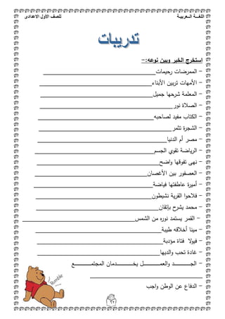 ‫اللغ‬‫ـــ‬‫ة‬‫ال‬‫ــ‬ٌ‫عرب‬‫ـ‬‫ة‬‫للصف‬‫األول‬‫االعدادى‬
62
:‫نوعو‬ ‫وبيف‬ ‫الخبر‬ ‫استخرج‬-
-‫رحيمات‬ ‫الممرضات‬_________________________________
-‫األبناء‬ ‫بين‬‫ر‬‫ت‬ ‫األمهات‬_________________________________
-‫جميل‬ ‫شرحها‬ ‫المعممة‬_________________________________
-‫نور‬ ‫الصالة‬_______________________________________
-‫لصاحبو‬ ‫مفيد‬ ‫الكتاب‬__________________________________
-‫تثمر‬ ‫ة‬‫ر‬‫الشج‬_______________________________________
-‫الدنيا‬ ‫أم‬ ‫مصر‬______________________________________
-‫الجسم‬ ‫تقوي‬ ‫ياضة‬‫ر‬‫ال‬___________________________________
-‫اضح‬‫و‬ ‫تفوقها‬ ‫نهى‬____________________________________
-‫األغصان‬ ‫بين‬ ‫العصفور‬_________________________________
-‫فياضة‬ ‫عاطفتها‬ ‫ة‬‫ر‬‫أمي‬___________________________________
-‫نشيطون‬ ‫ية‬‫ر‬‫الق‬ ‫ا‬‫و‬‫فالح‬__________________________________
-‫بإتقان‬ ‫ح‬‫يشر‬ ‫محمد‬____________________________________
-‫الشمس‬ ‫من‬ ‫ه‬‫ر‬‫نو‬ ‫يستمد‬ ‫القمر‬_________________________________
-‫طيبة‬ ‫أخالقو‬ ‫مينا‬_____________________________________
-‫مؤدبة‬ ‫فتاة‬ ‫ال‬‫و‬‫في‬_____________________________________
-‫الديها‬‫و‬ ‫تحب‬ ‫غادة‬____________________________________
-‫دع‬‫د‬‫د‬‫د‬‫د‬‫د‬‫د‬‫د‬‫د‬‫د‬‫د‬‫د‬‫د‬‫د‬‫د‬‫د‬‫د‬‫د‬‫د‬‫د‬‫د‬‫د‬‫د‬‫د‬‫د‬‫د‬‫د‬‫د‬‫د‬‫د‬‫د‬‫د‬‫د‬‫م‬‫المجت‬ ‫ددمان‬‫د‬‫د‬‫د‬‫د‬‫د‬‫د‬‫د‬‫د‬‫د‬‫د‬‫د‬‫د‬‫د‬‫د‬‫د‬‫د‬‫د‬‫د‬‫د‬‫د‬‫د‬‫د‬‫د‬‫د‬‫د‬‫د‬‫د‬‫د‬‫د‬‫د‬‫د‬‫د‬‫خ‬‫ي‬ ‫دل‬‫د‬‫د‬‫د‬‫د‬‫د‬‫د‬‫د‬‫د‬‫د‬‫د‬‫د‬‫د‬‫د‬‫د‬‫د‬‫د‬‫د‬‫د‬‫د‬‫د‬‫د‬‫د‬‫د‬‫د‬‫د‬‫د‬‫د‬‫د‬‫د‬‫د‬‫د‬‫د‬‫م‬‫الع‬‫و‬ ‫دد‬‫د‬‫د‬‫د‬‫د‬‫د‬‫د‬‫د‬‫د‬‫د‬‫د‬‫د‬‫د‬‫د‬‫د‬‫د‬‫د‬‫د‬‫د‬‫د‬‫د‬‫د‬‫د‬‫د‬‫د‬‫د‬‫د‬‫د‬‫د‬‫د‬‫د‬‫د‬‫د‬‫ج‬‫ال‬
_________________________________
-‫اجب‬‫و‬ ‫الوطن‬ ‫عن‬ ‫الدفاع‬
 