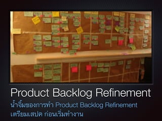 Text
Product Backlog Reﬁnement
น้ำจิ้มของการทำ Product Backlog Reﬁnement 
เตรียมเสปค ก่อนเริ่มทำงาน
 