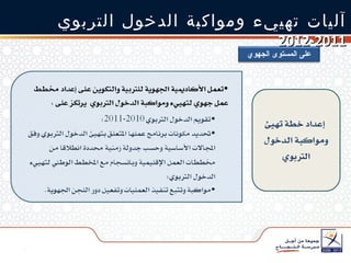 آليات تهييء ومواكبة الدخول التربوي  2011-2012 على المستوى الجهوي 