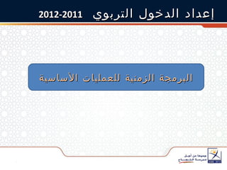 إعداد الدخول التربوي  2011-2012 البرمجة الزمنية للعمليات الأساسية 