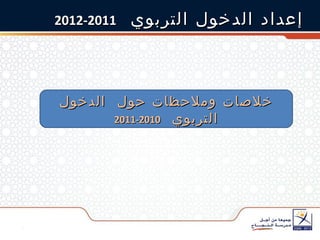 إعداد الدخول التربوي  2011-2012 خلاصات وملاحظات حول  الدخول التربوي  2010-2011 