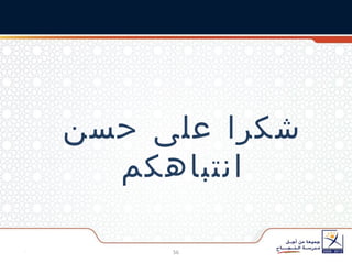 شكرا على حسن انتباهكم 