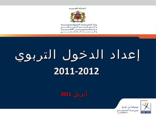 إعداد الدخول التربوي 2011-2012 أبريل  2011 