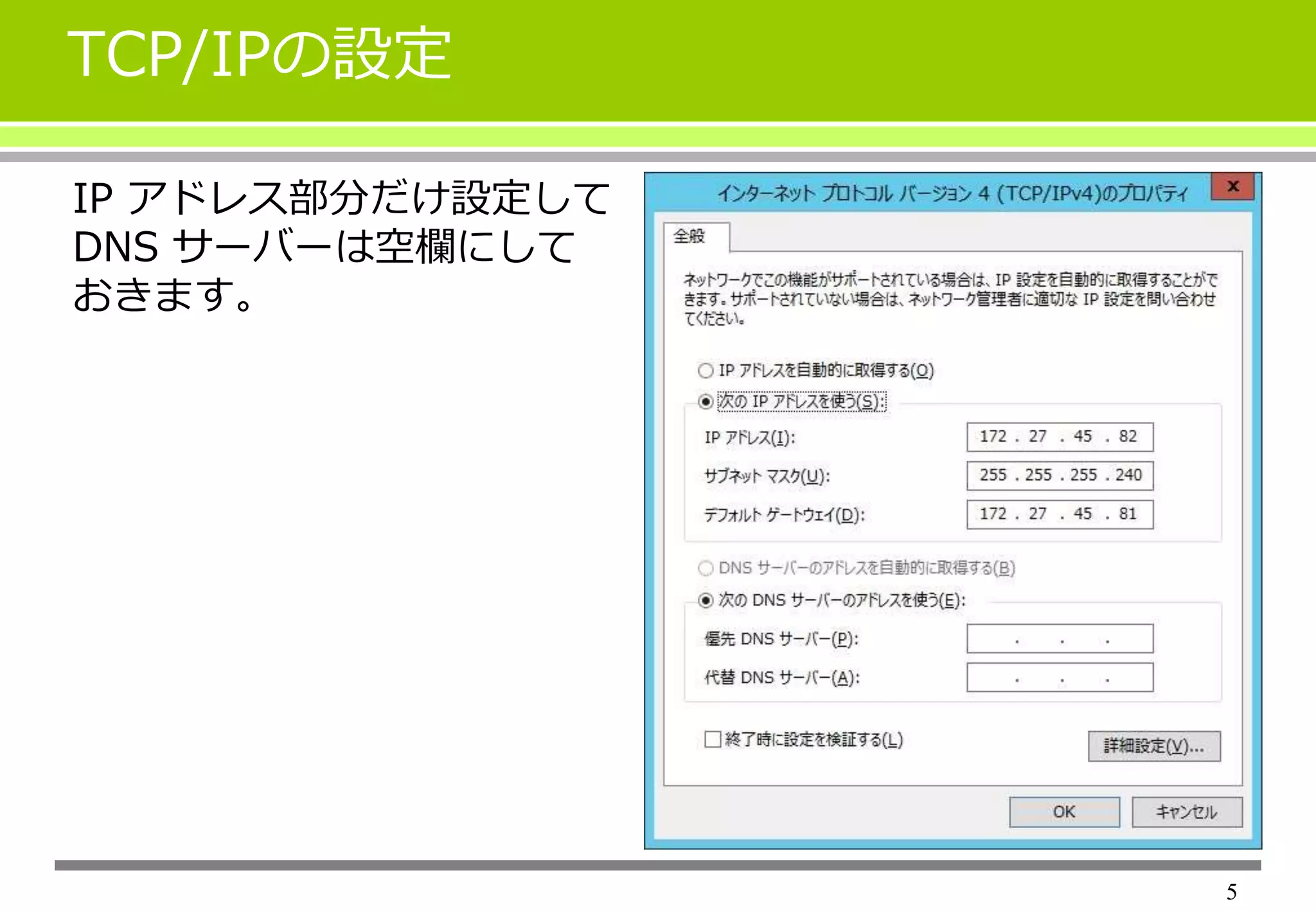 Active Directoryドメインを作る準備 ～AD DSとDNSサーバーのインストール～ | PPTX