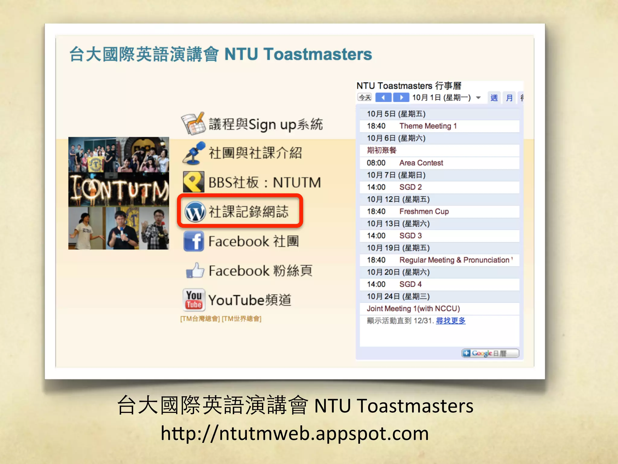 !NTU!Toastmasters
h9p://ntutmweb.appspot.com
 