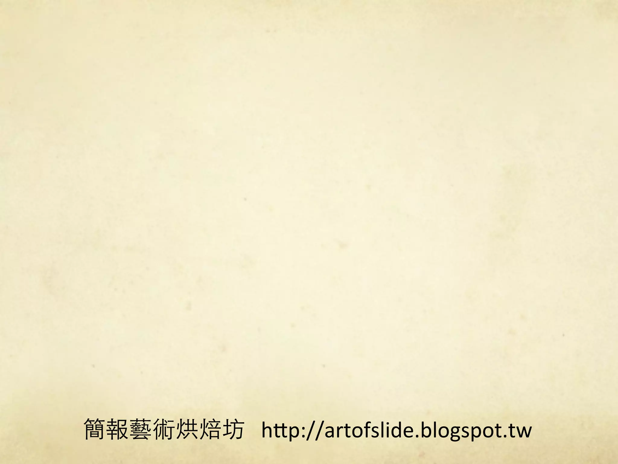 !!!h9p://artofslide.blogspot.tw
 