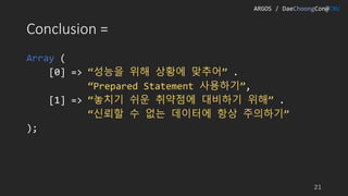 Prepared Statement 올바르게 사용하기 | PPTX