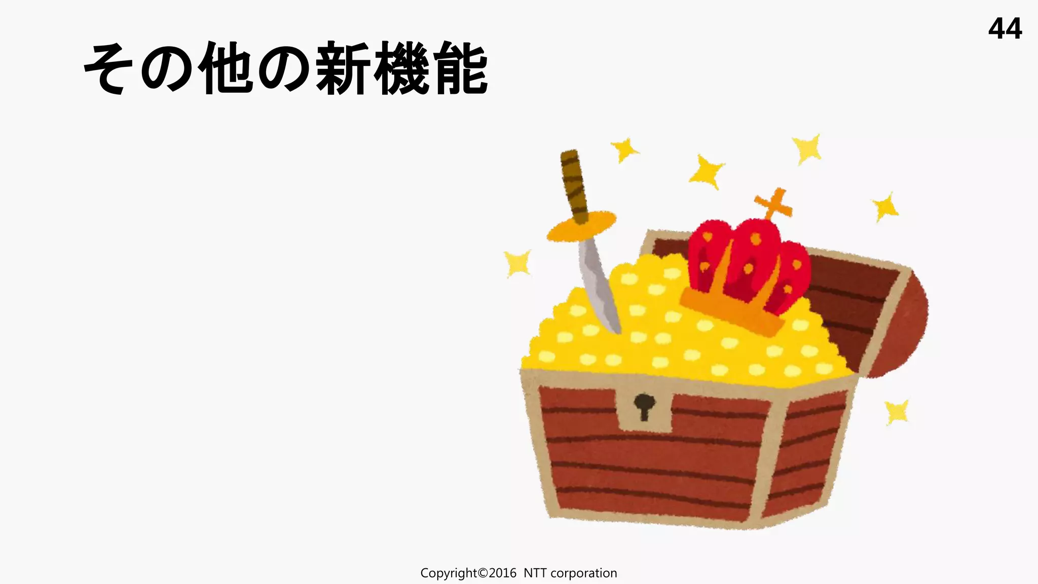 44
新機能
Copyright©2016 NTT corporation
 