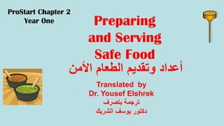 ProStart Chapter 2
Year One Preparing
and Serving
Safe Food
‫أ‬‫عداد‬‫وتقديم‬‫الطعام‬‫األمن‬
Translated by
Dr. Yousef Elshrek
‫بتصرف‬ ‫ترجمة‬
‫الشريك‬ ‫يوسف‬ ‫دكتور‬
 