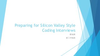 Preparing for Silicon Valley Style
Coding Interviews
鄭瑞興
資工所92級
 