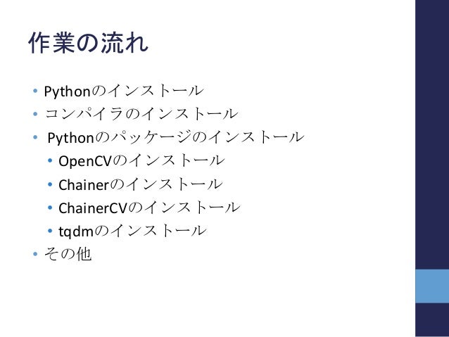 「ChainerCVとOpenCVではじめる物体検出」のための事前準備