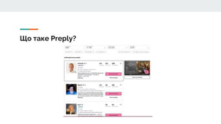 Що таке Preply?
 