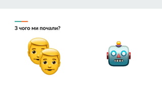 З чого ми почали?
 