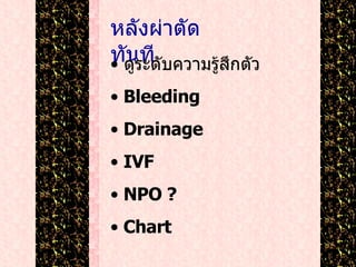 หลังผ่าตัดทันที ดูระดับความรู้สึกตัว Bleeding Drainage IVF NPO ? Chart 