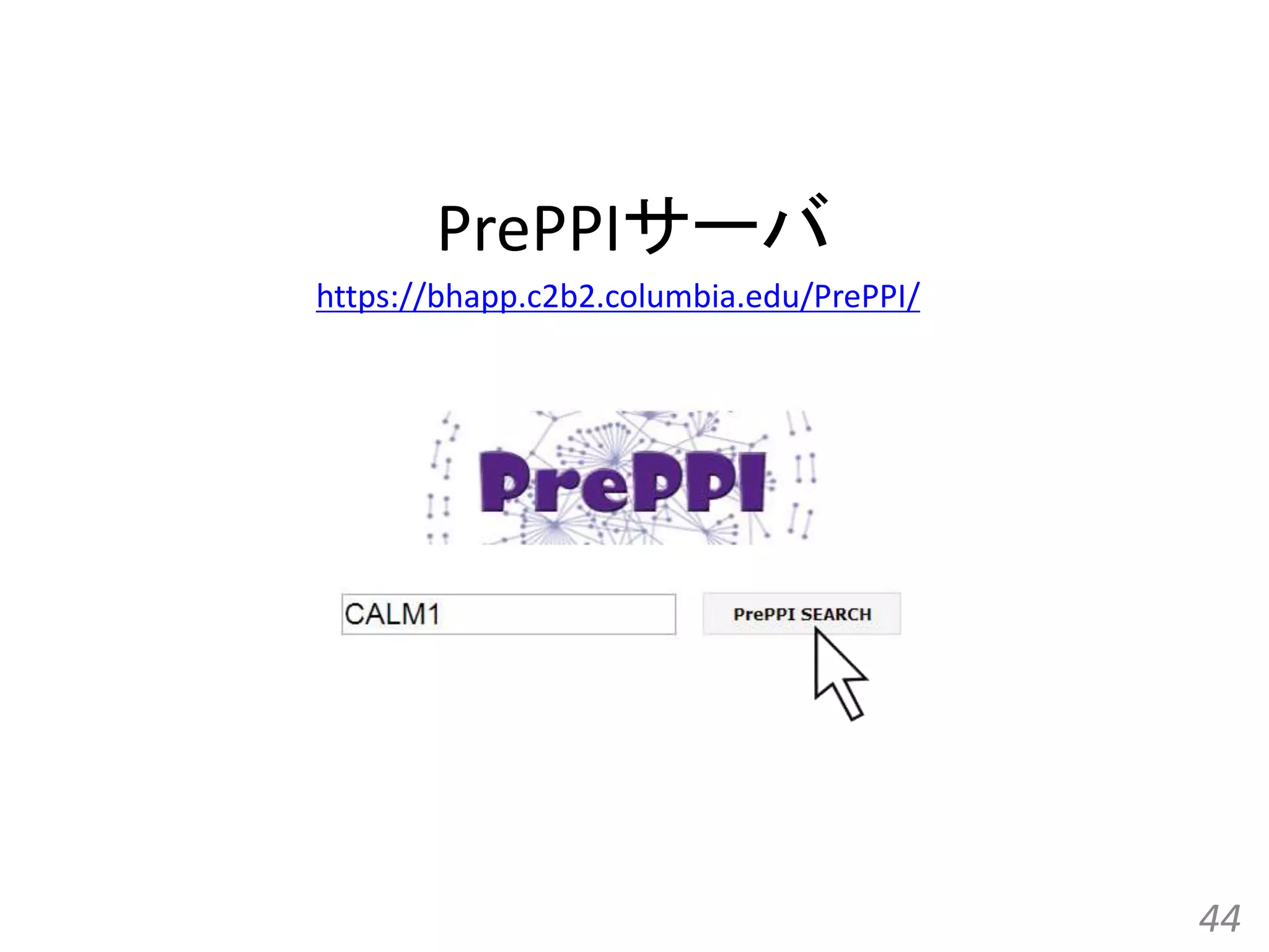 PrePPIサーバ
44
https://bhapp.c2b2.columbia.edu/PrePPI/
 