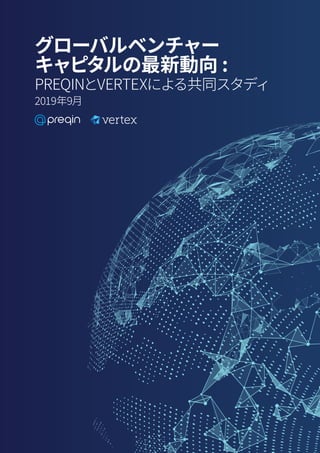 グローバルベンチャー
キャピタルの最新動向 :
PREQINとVERTEXによる共同スタディ
2019年9月
 