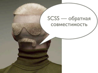 SCSS — обратная
 совместимость
 