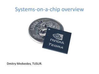 Systems-on-a-chip overview




Dmitry Medvedev, TUSUR.
 