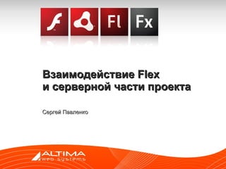 Взаимодействие Flex  и серверной части проекта Сергей Павленко 