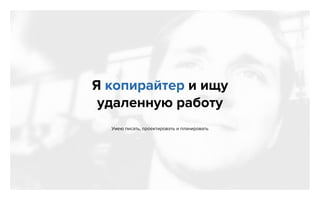 Якопирайтериищу
удаленнуюработу
Умеюписать,проектироватьипланировать
 