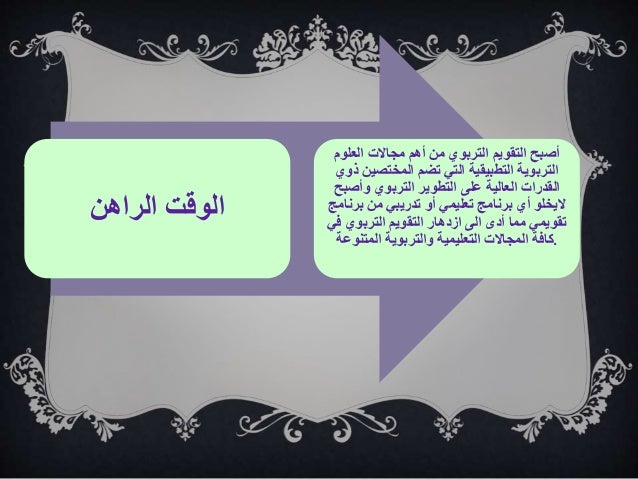 القياس والتقويم التربوي