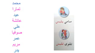 ‫محمد‬
‫تمارا‬
‫عيد‬
‫عائشة‬
‫علي‬
‫صوفيا‬
‫عمر‬
‫مريم‬
‫يدر‬
 