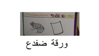 ‫ورقةĬīضفدعĬ
 