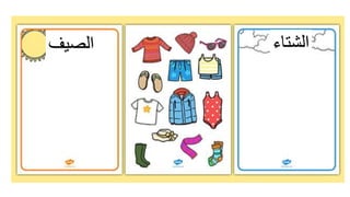 ‫الصيف‬ ‫الشتاء‬
 