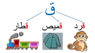 ‫ق‬
‫ق‬‫رد‬‫ق‬‫ميص‬‫ق‬‫طار‬
 