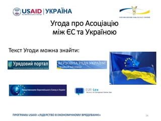 Угода про Асоціацію
між ЄС та Україною
Текст Угоди можна знайти:
16
ПРОГРАМА USAID «ЛІДЕРСТВО В ЕКОНОМІЧНОМУ ВРЯДУВАННІ»
 