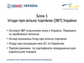 Блок 3
Тарифні заходи регулювання ЄС
Квоти на сільськогосподарську продукцію:•
принцип «Перший прийшов – перший отримав»
та ліцензії AGRIM. Принципи їх адміністрування
Огляд антидемпінгових, компенсаційних,•
захисних заходів та їх адміністрування
ПРОГРАМА USAID «ЛІДЕРСТВО В ЕКОНОМІЧНОМУ ВРЯДУВАННІ» 2
 