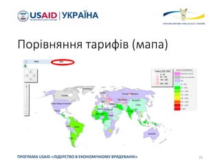 Порівняння тарифів (мапа)
25ПРОГРАМА USAID «ЛІДЕРСТВО В ЕКОНОМІЧНОМУ ВРЯДУВАННІ»
 