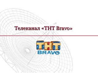 Телеканал «ТНТ Bravo»Телеканал «ТНТ Bravo»
 