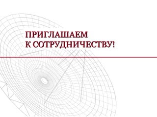 ПРИГЛАШАЕМПРИГЛАШАЕМ
К СОТРУДНИЧЕСТВУ!К СОТРУДНИЧЕСТВУ!
 