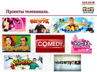 Проекты телеканала.Проекты телеканала.
 