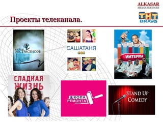 Проекты телеканала.Проекты телеканала.
 