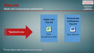 Viza.md
Прайс лист и технические требования

Прайс-лист
Viza.md

*Двойной клик

*Что бы открыть файл кликните 2 раза на иконку

Технические
требования
Viza.md

 