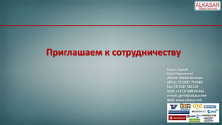 Приглашаем к сотрудничеству
Горин Сергей
Digital Department

Alkasar Media Services
office: /37322/ 742428
fax: /37322/ 582129
mob: /+373/ 688 64 666
e-mail: gorin@alkasar.md
Web: www.alkasar.md

 